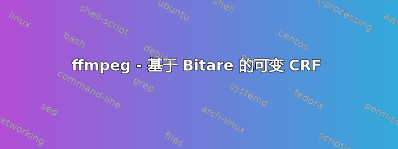 ffmpeg - 基于 Bitare 的可变 CRF