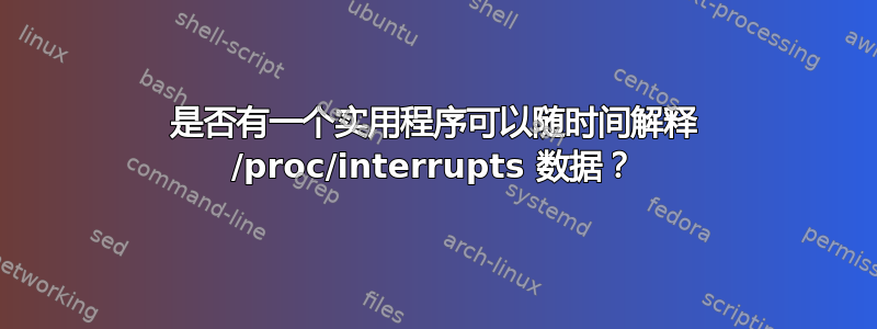 是否有一个实用程序可以随时间解释 /proc/interrupts 数据？