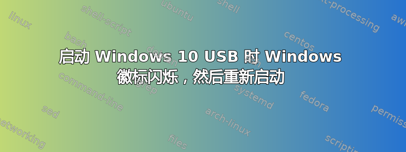 启动 Windows 10 USB 时 Windows 徽标闪烁，然后重新启动