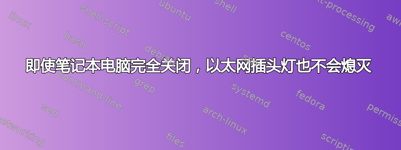 即使笔记本电脑完全关闭，以太网插头灯也不会熄灭