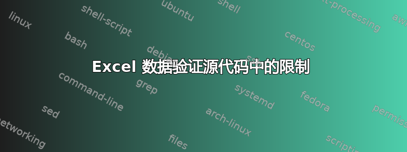 Excel 数据验证源代码中的限制