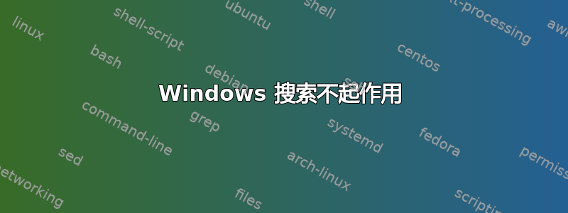 Windows 搜索不起作用