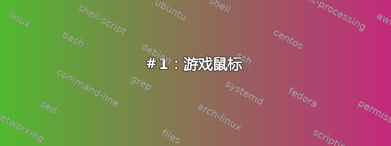 ＃1：游戏鼠标