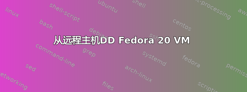 从远程主机DD Fedora 20 VM