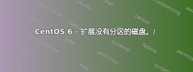 CentOS 6 - 扩展没有分区的磁盘。/