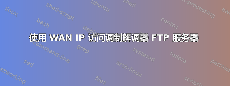 使用 WAN IP 访问调制解调器 FTP 服务器