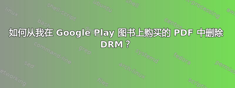 如何从我在 Google Play 图书上购买的 PDF 中删除 DRM？