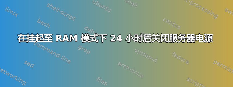 在挂起至 RAM 模式下 24 小时后关闭服务器电源