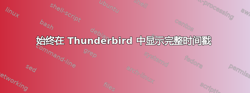 始终在 Thunderbird 中显示完整时间戳