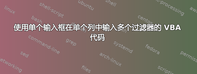 使用单个输入框在单个列中输入多个过滤器的 VBA 代码