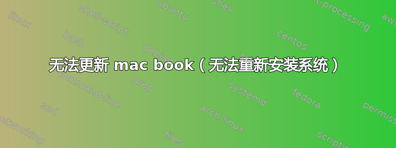 无法更新 mac book（无法重新安装系统）