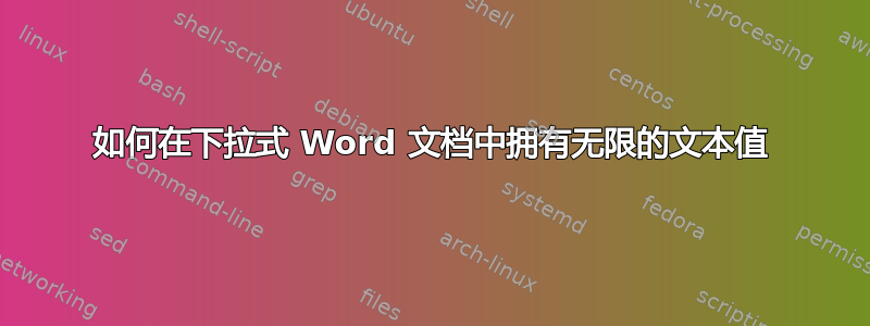 如何在下拉式 Word 文档中拥有无限的文本值