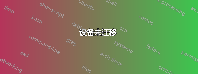 设备未迁移