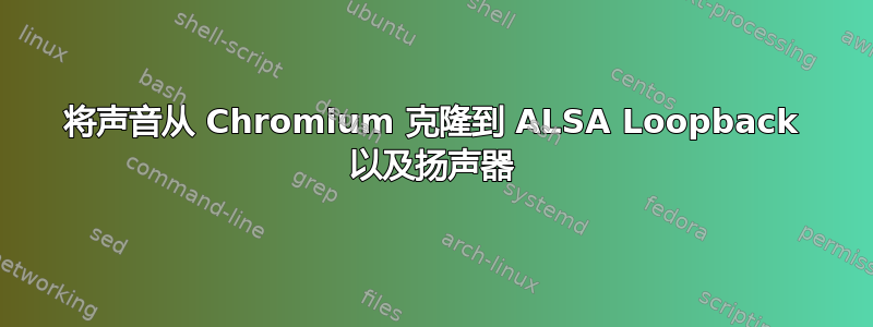 将声音从 Chromium 克隆到 ALSA Loopback 以及扬声器