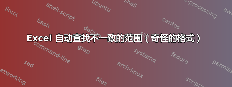 Excel 自动查找不一致的范围（奇怪的格式）