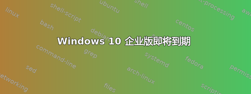 Windows 10 企业版即将到期