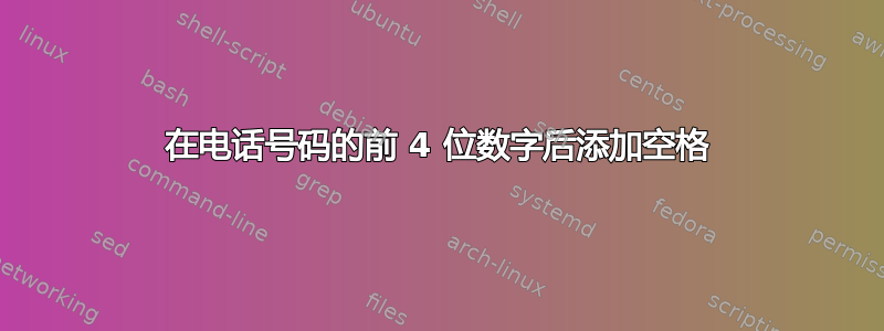 在电话号码的前 4 位数字后添加空格