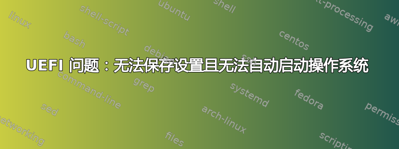 UEFI 问题：无法保存设置且无法自动启动操作系统