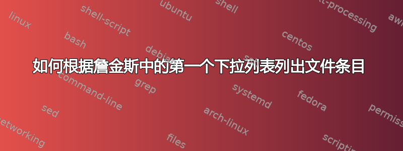 如何根据詹金斯中的第一个下拉列表列出文件条目