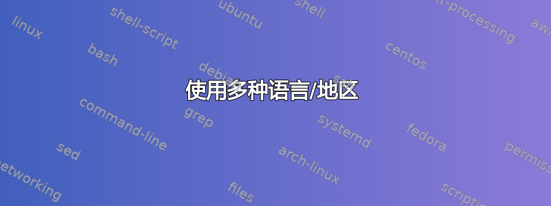 使用多种语言/地区