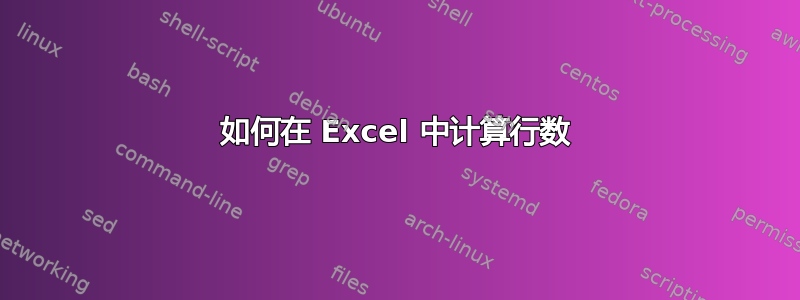 如何在 Excel 中计算行数