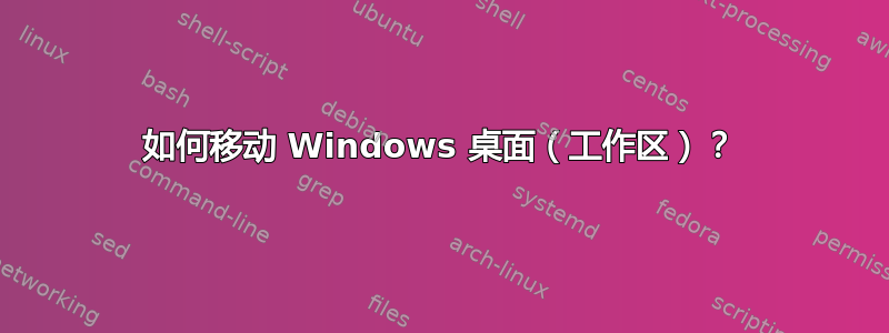 如何移动 Windows 桌面（工作区）？