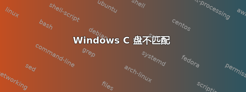 Windows C 盘不匹配