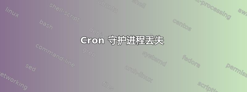 Cron 守护进程丢失