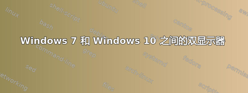 Windows 7 和 Windows 10 之间的双显示器