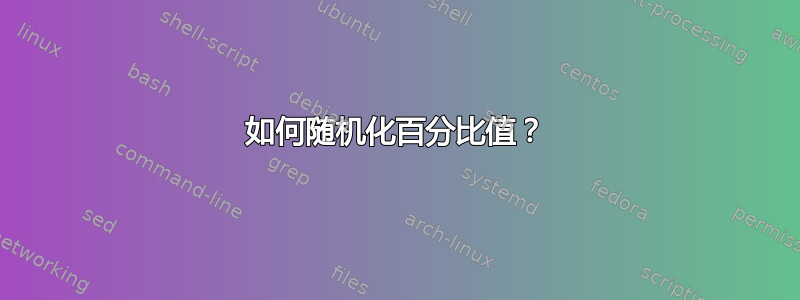 如何随机化百分比值？