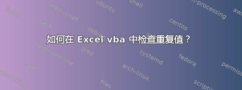 如何在 Excel vba 中检查重复值？