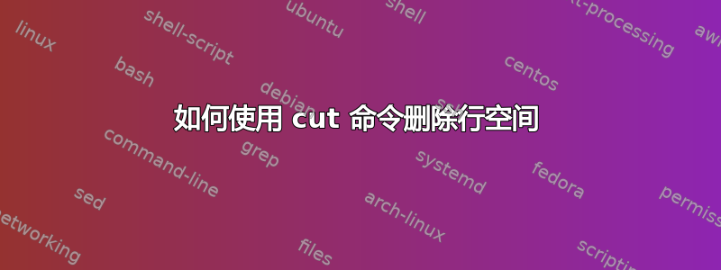 如何使用 cut 命令删除行空间