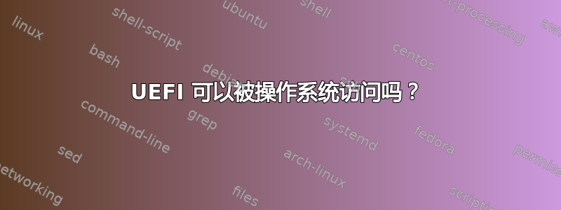 UEFI 可以被操作系统访问吗？