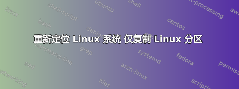 重新定位 Linux 系统 仅复制 Linux 分区