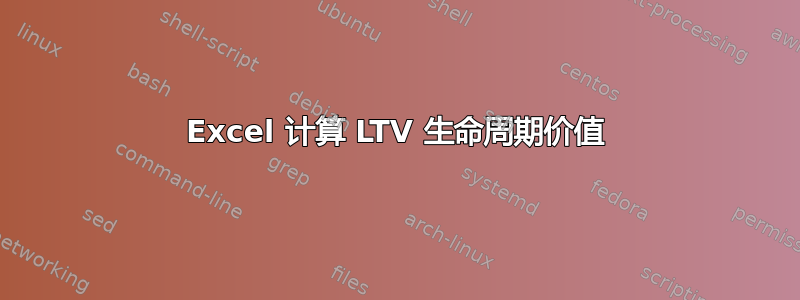 Excel 计算 LTV 生命周期价值