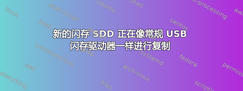 新的闪存 SDD 正在像常规 USB 闪存驱动器一样进行复制