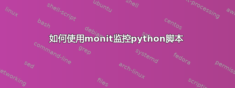 如何使用monit监控python脚本