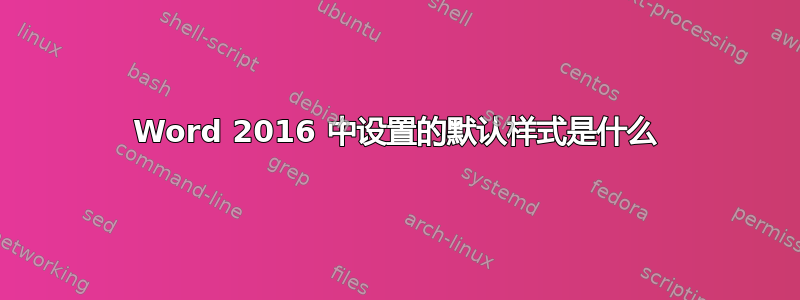 Word 2016 中设置的默认样式是什么