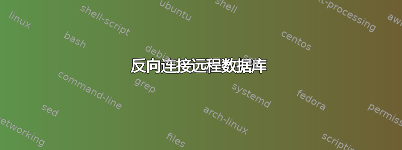 反向连接远程数据库