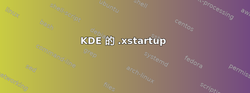 KDE 的 .xstartup