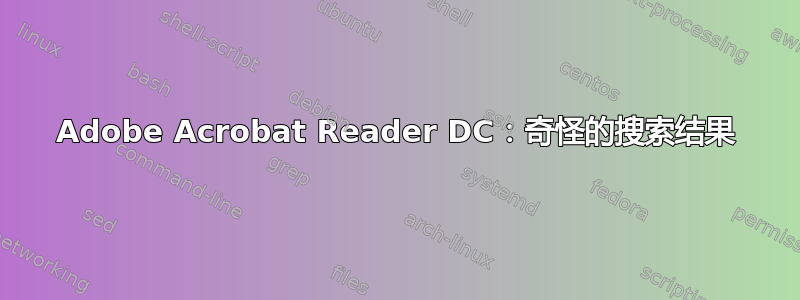 Adobe Acrobat Reader DC：奇怪的搜索结果