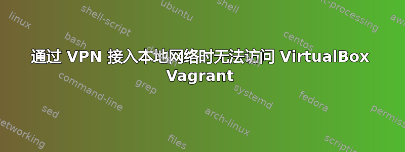 通过 VPN 接入本地网络时无法访问 VirtualBox Vagrant