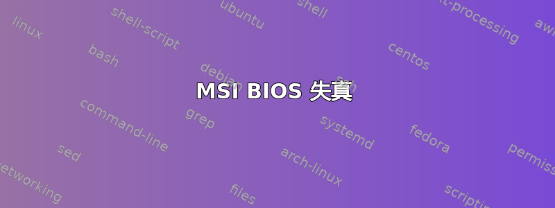 MSI BIOS 失真