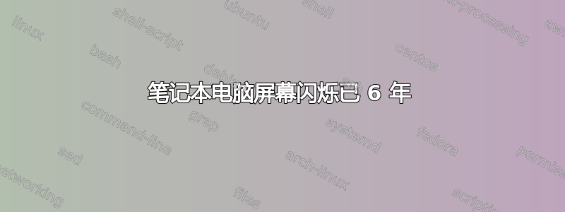 笔记本电脑屏幕闪烁已 6 年