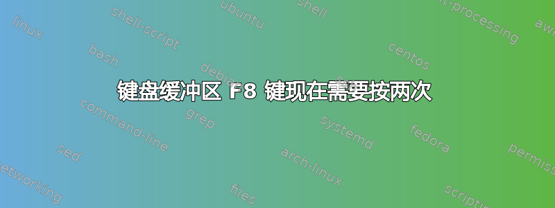 键盘缓冲区 F8 键现在需要按两次