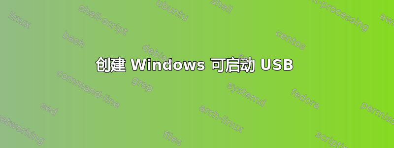 创建 Windows 可启动 USB