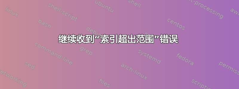 继续收到“索引超出范围”错误