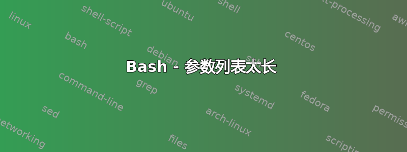 Bash - 参数列表太长