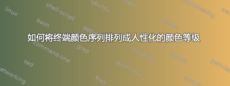 如何将终端颜色序列排列成人性化的颜色等级