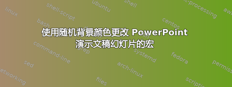 使用随机背景颜色更改 PowerPoint 演示文稿幻灯片的宏